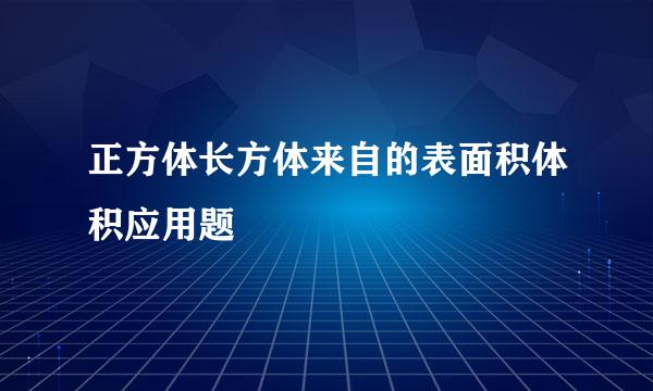 正方体长方体来自的表面积体积应用题