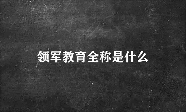 领军教育全称是什么