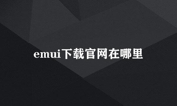 emui下载官网在哪里