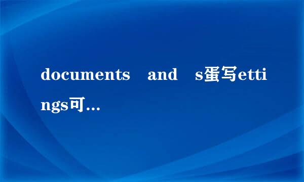 documents and s蛋写ettings可以删除吗