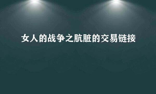 女人的战争之肮脏的交易链接