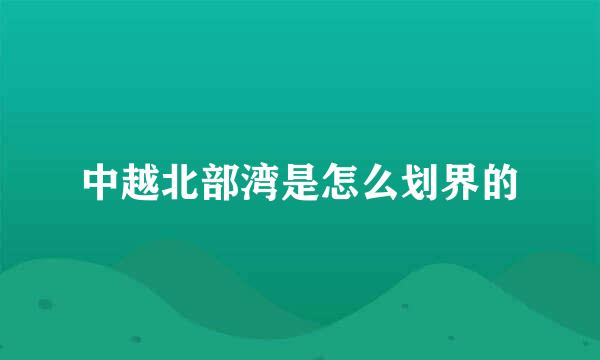 中越北部湾是怎么划界的