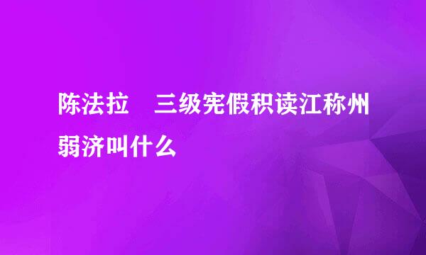 陈法拉 三级宪假积读江称州弱济叫什么