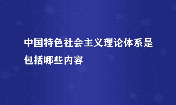 中国特色社会主义理论体系是包括哪些内容