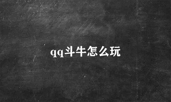 qq斗牛怎么玩