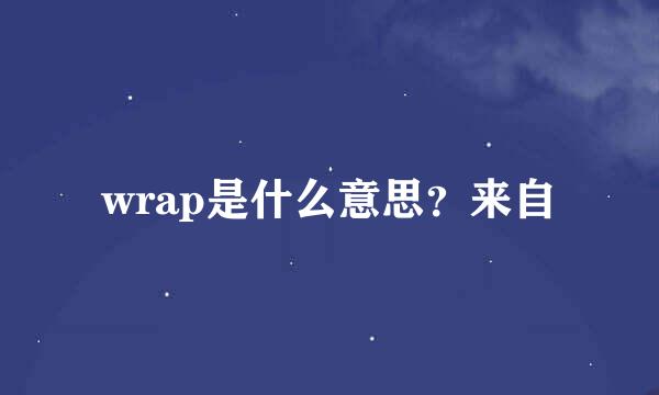 wrap是什么意思？来自