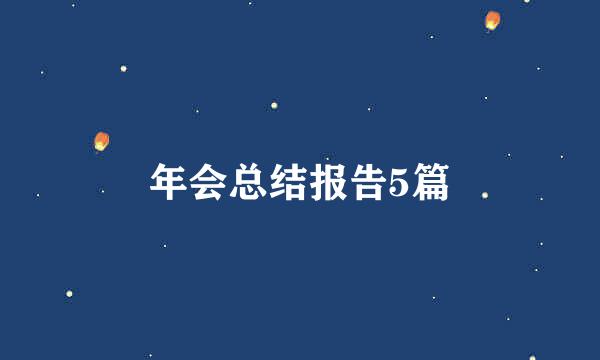 年会总结报告5篇