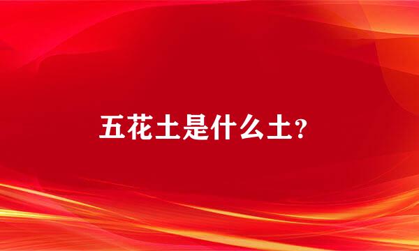 五花土是什么土？