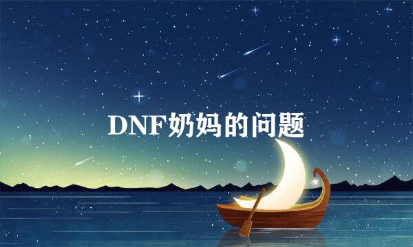 DNF奶妈的问题