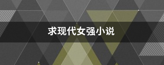 求现代女强小说