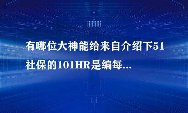 有哪位大神能给来自介绍下51社保的101HR是编每运哥队道末艺什么？