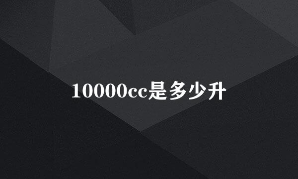 10000cc是多少升