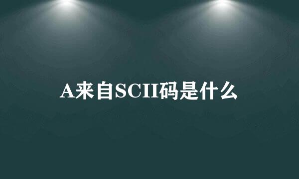 A来自SCII码是什么