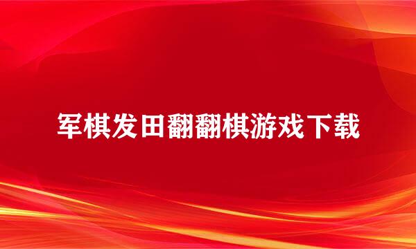 军棋发田翻翻棋游戏下载