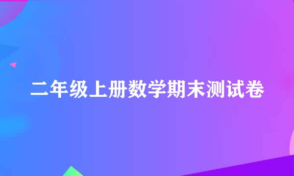 二年级上册数学期末测试卷