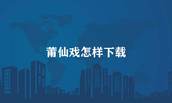 莆仙戏怎样下载