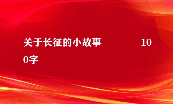 关于长征的小故事    100字