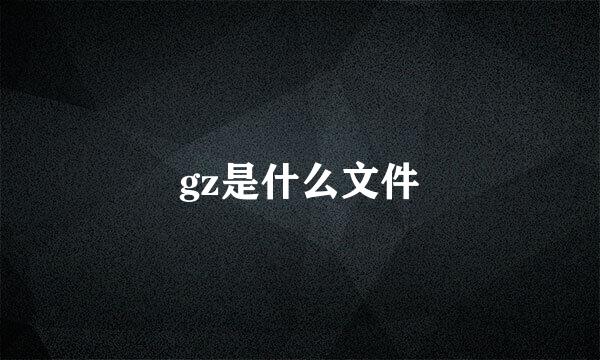 gz是什么文件