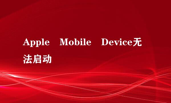 Apple Mobile Device无法启动