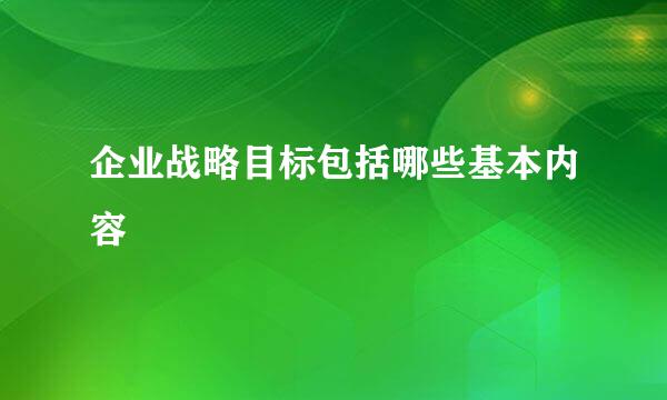 企业战略目标包括哪些基本内容