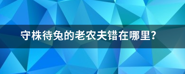 守株待兔的老农来自夫错在哪里？