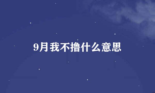 9月我不撸什么意思