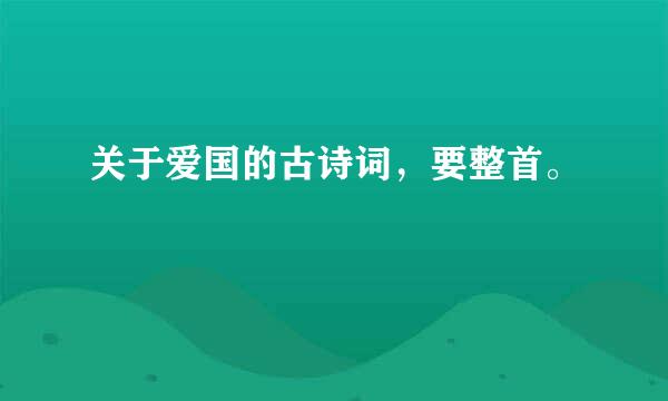 关于爱国的古诗词，要整首。