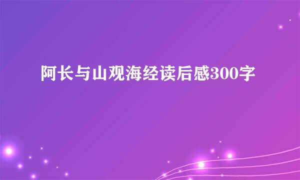 阿长与山观海经读后感300字