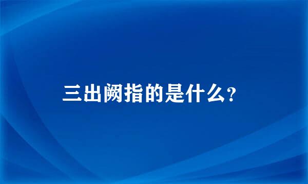 三出阙指的是什么？