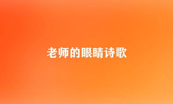 老师的眼睛诗歌