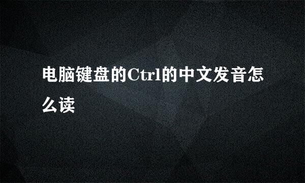 电脑键盘的Ctrl的中文发音怎么读