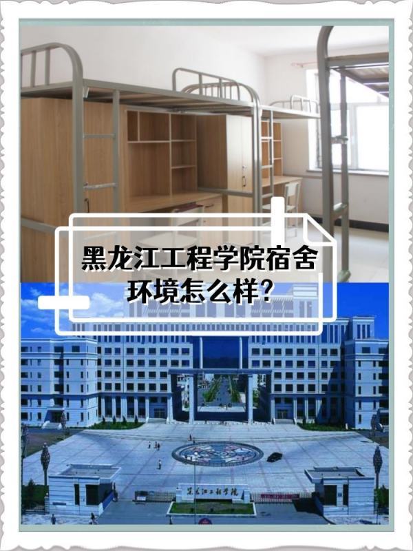 黑龙江工程学院宿舍环境怎么来自样