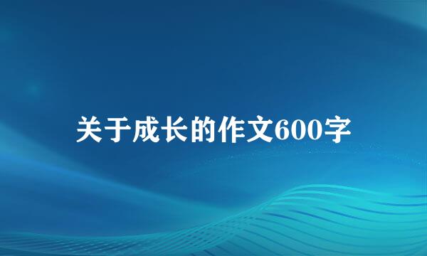 关于成长的作文600字