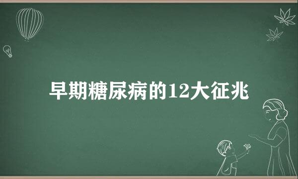 早期糖尿病的12大征兆