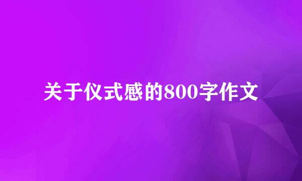 关于仪式感的800字作文