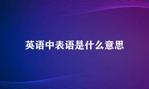 英语中表语是什么意思