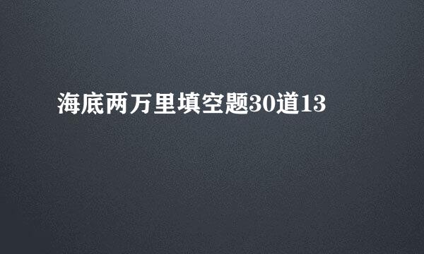 海底两万里填空题30道13