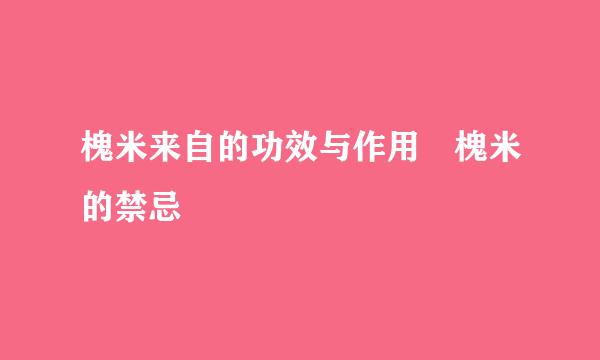 槐米来自的功效与作用 槐米的禁忌