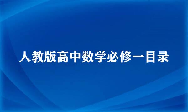 人教版高中数学必修一目录