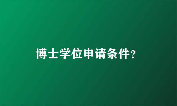 博士学位申请条件？