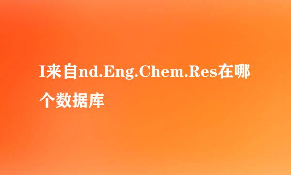 I来自nd.Eng.Chem.Res在哪个数据库