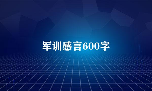 军训感言600字