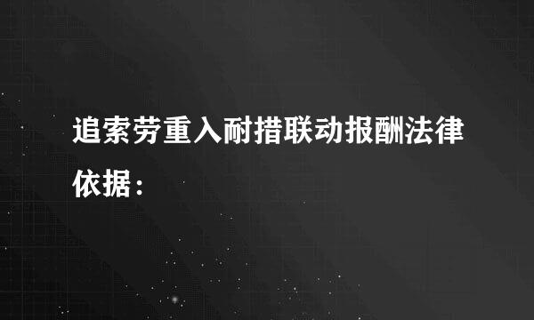 追索劳重入耐措联动报酬法律依据：