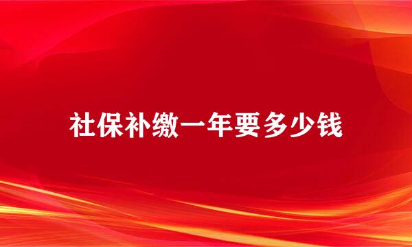 社保补缴一年要多少钱