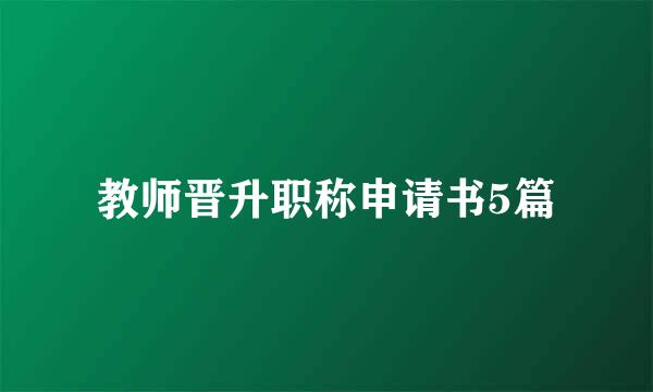 教师晋升职称申请书5篇