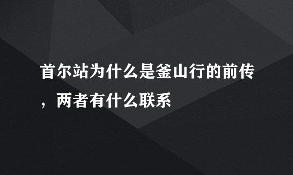 首尔站为什么是釜山行的前传，两者有什么联系