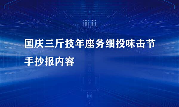 国庆三斤技年座务细投味击节手抄报内容