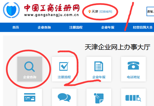 全国企业信用信息公示系统天津工商局查询