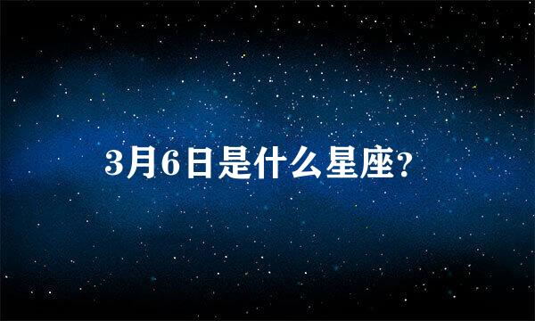 3月6日是什么星座？