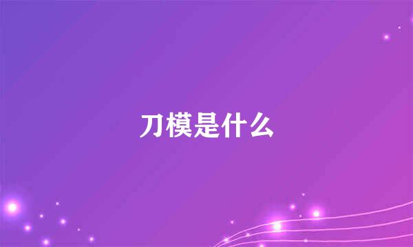 刀模是什么